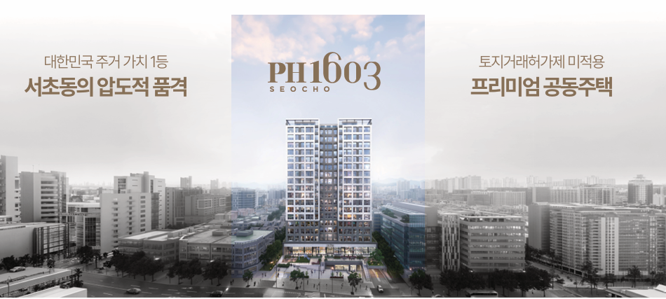 PH1603 낮 전경