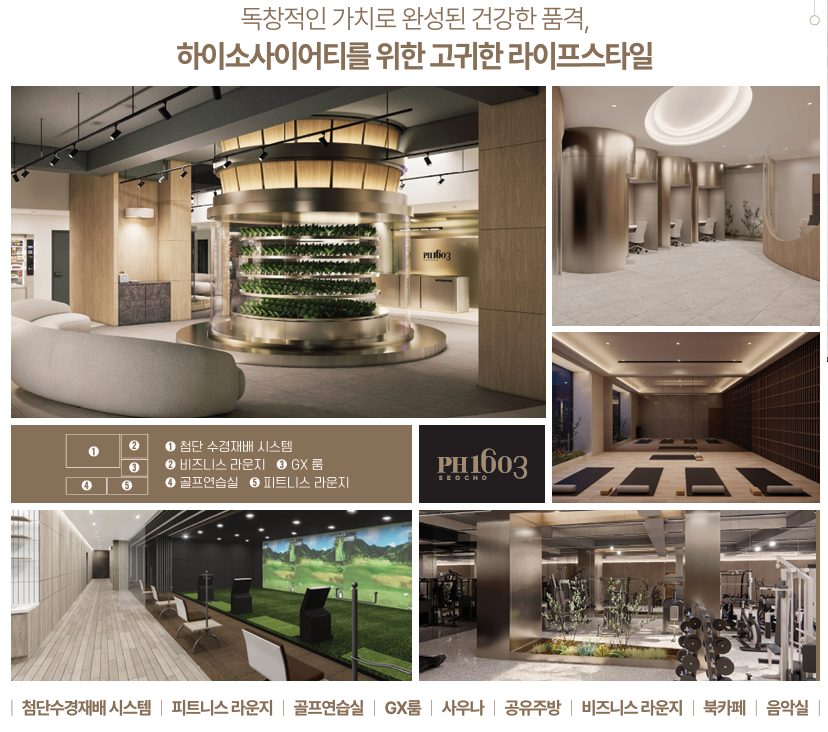 PH1603 프리미엄 커뮤니티 - 첨단수경재배시스템, 피트니스라운지, 골프연습실, GX룸, 사우나, 공유주방, 비즈니스라운지, 북카페, 음악실