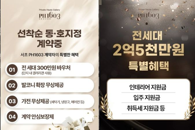 PH1603 선착순 동호지정 계약중 - 전세대 2억5천만원 특별혜택 (전세대 300만원 바우처, 발코니 확장 무상제공, 가전 무상제공, 계약 안심보장제, 인테리어 지원금, 입주 지원금, 취득세 지원금)