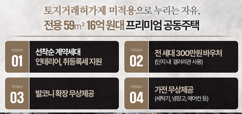 PH1603 특별혜택 - 토지거래허가제 미적용 전용 59㎡ 16억원대 프리미엄 공동주택, 선착순 계약세대 인테리어 취득록세 지원, 전세대 300만원 바우처, 발코니 확장 무상제공, 가전 무상제공